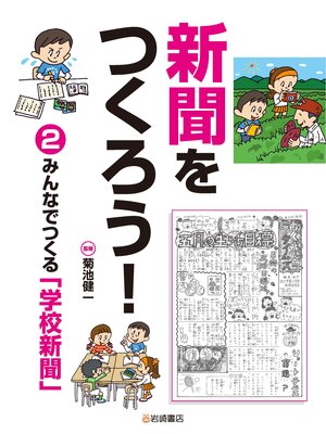 cover image of 新聞をつくろう!2 みんなでつくる「学校新聞」